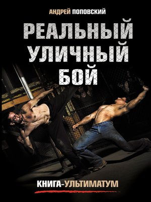 cover image of Реальный уличный бой. Книга-ультиматум